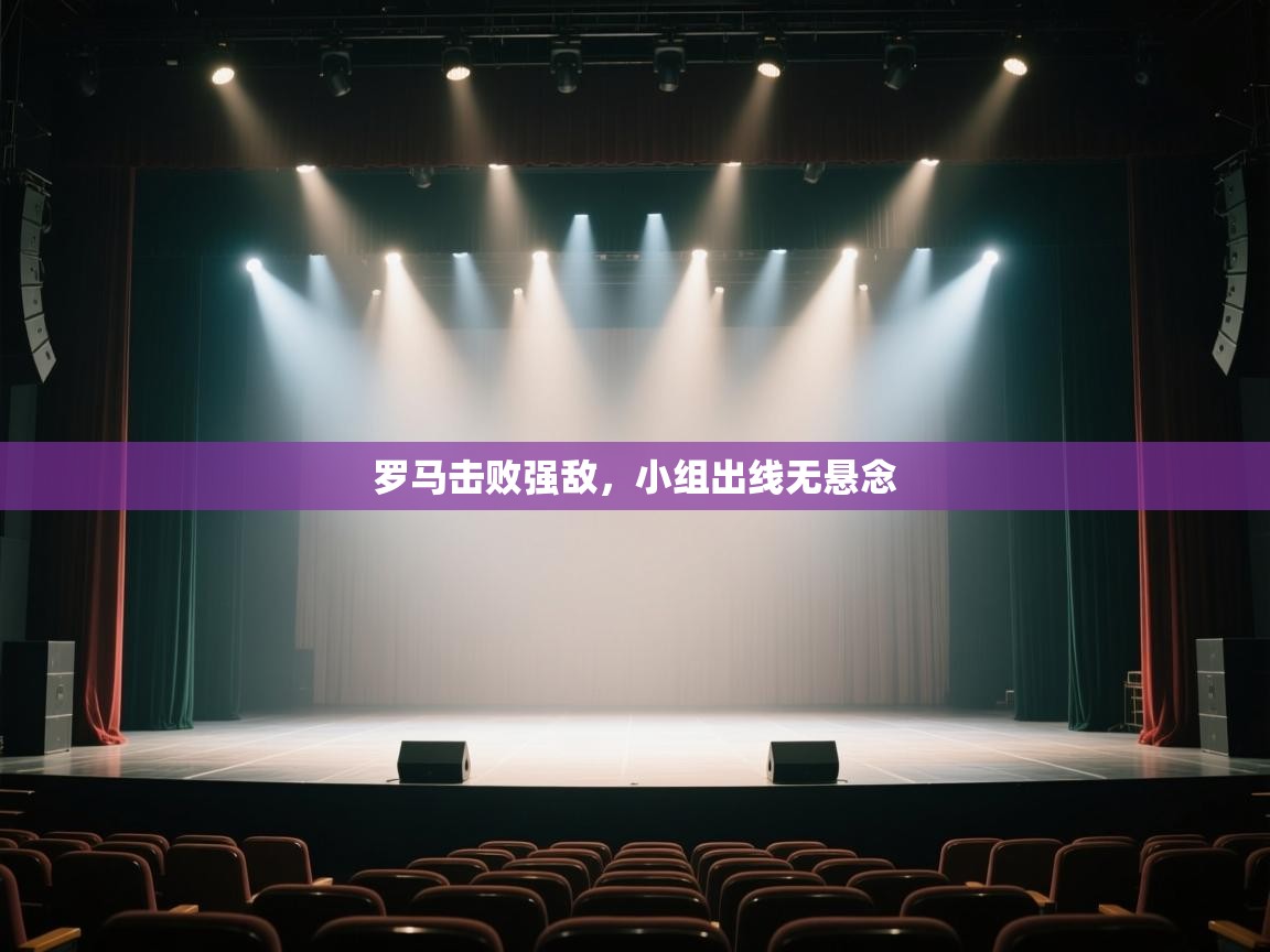 罗马击败强敌，小组出线无悬念  第1张