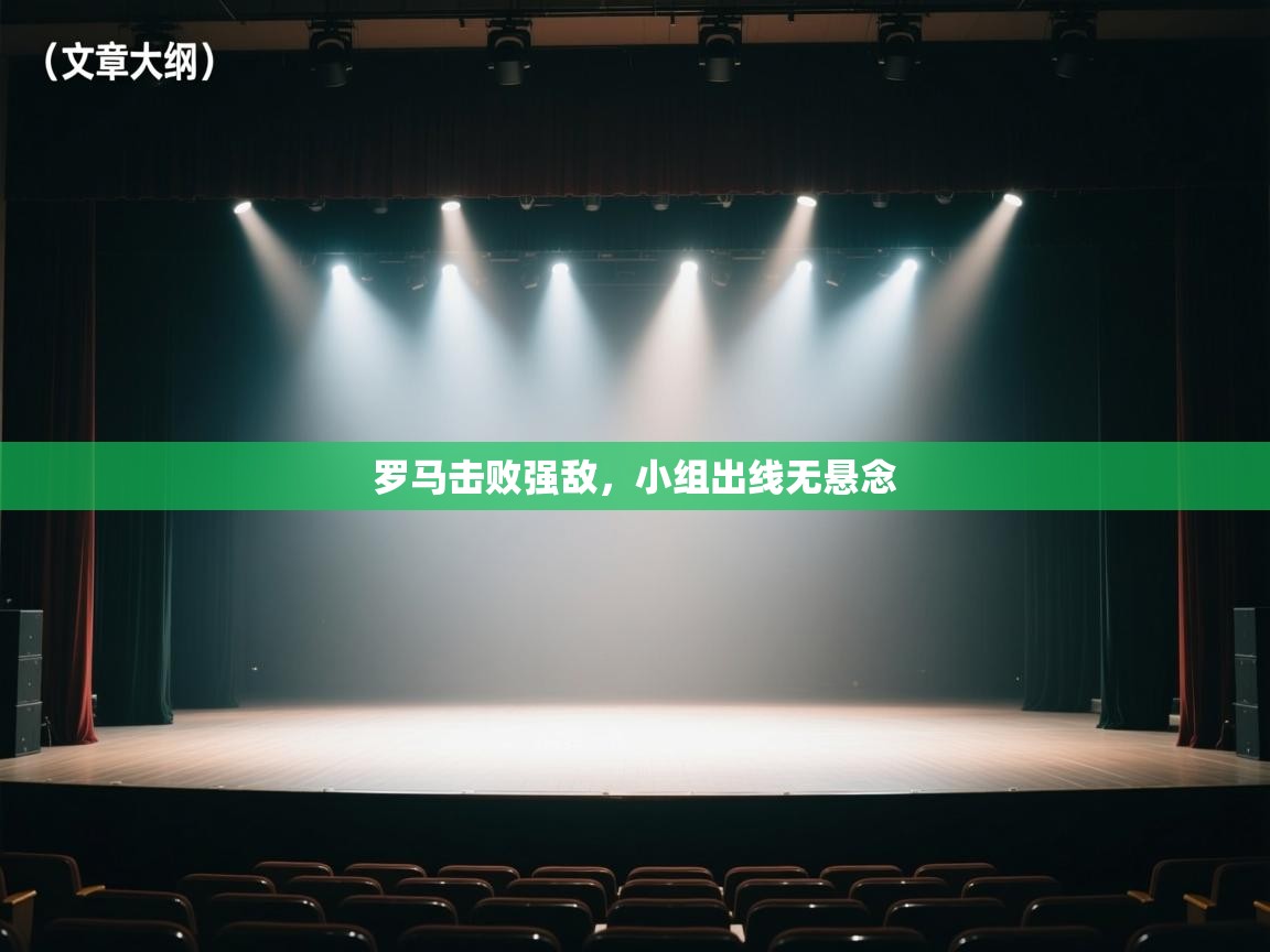 罗马击败强敌，小组出线无悬念  第2张