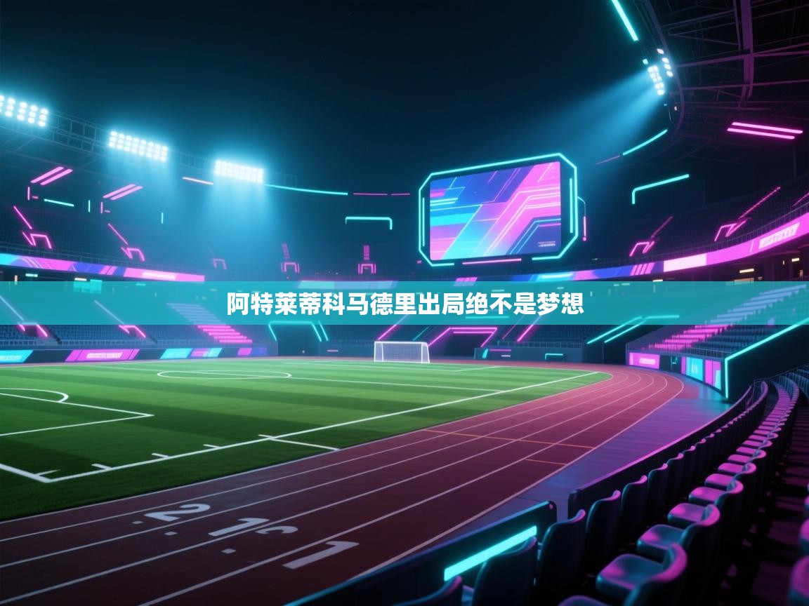 阿特莱蒂科马德里出局绝不是梦想  第1张