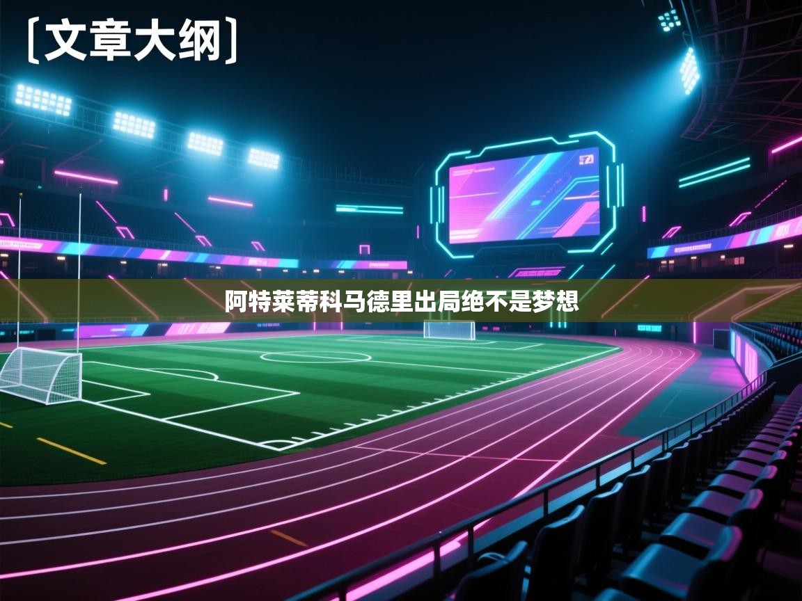 阿特莱蒂科马德里出局绝不是梦想  第2张