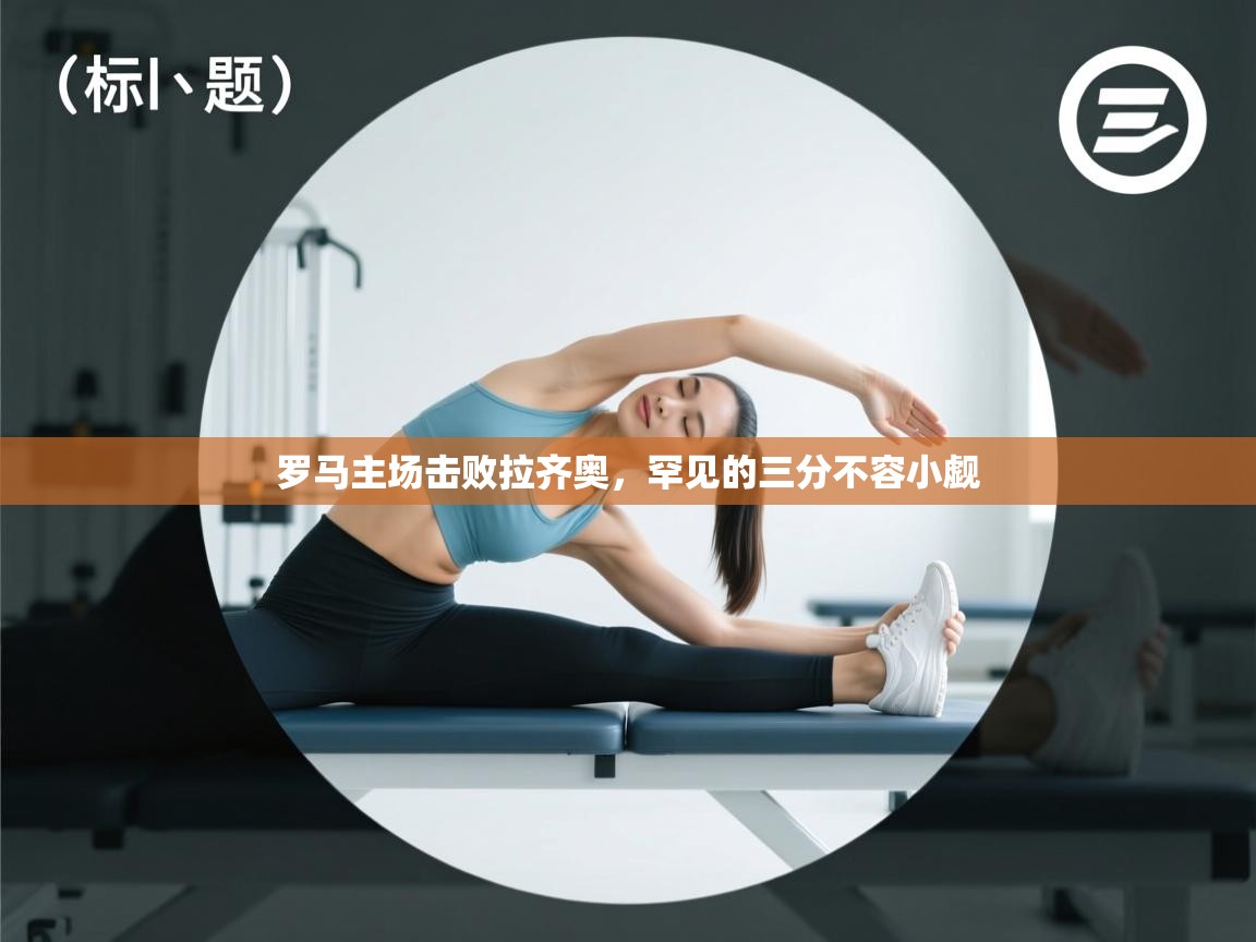 罗马主场击败拉齐奥，罕见的三分不容小觑  第1张