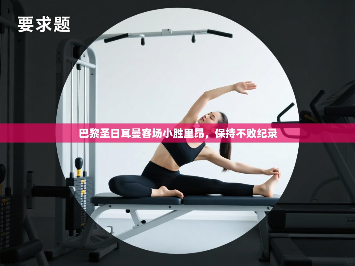 巴黎圣日耳曼客场小胜里昂，保持不败纪录  第1张