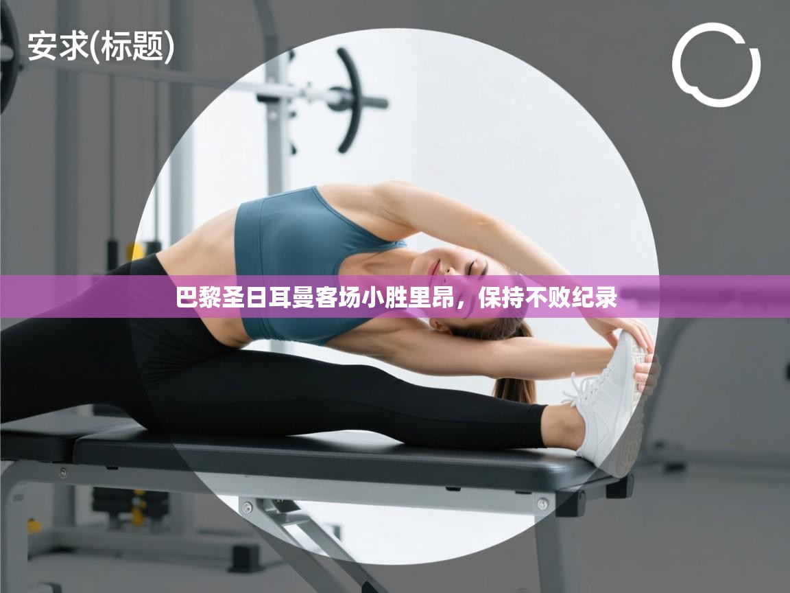 巴黎圣日耳曼客场小胜里昂，保持不败纪录  第2张