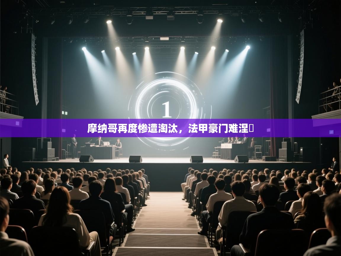 摩纳哥再度惨遭淘汰，法甲豪门难涅槃  第2张