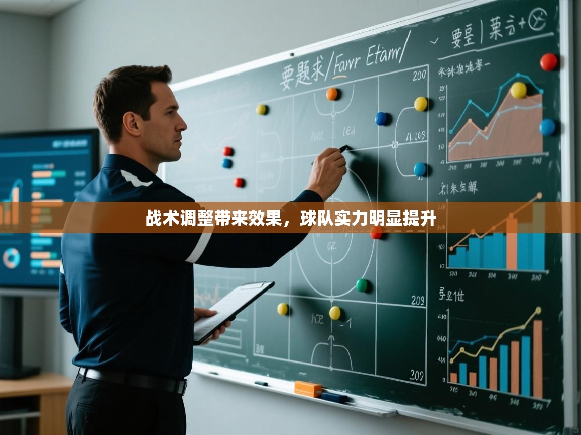 战术调整带来效果，球队实力明显提升  第1张