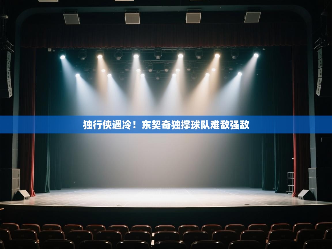 独行侠遇冷！东契奇独撑球队难敌强敌  第1张