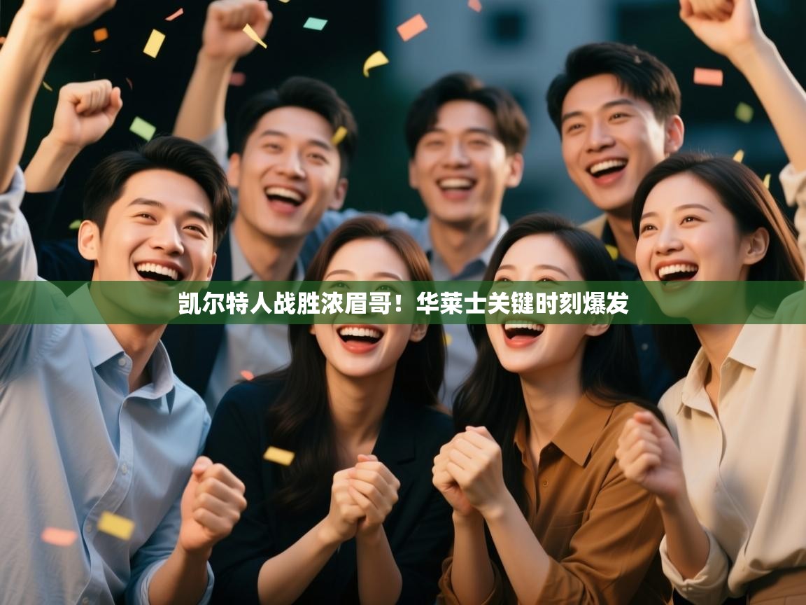 凯尔特人战胜浓眉哥！华莱士关键时刻爆发  第1张