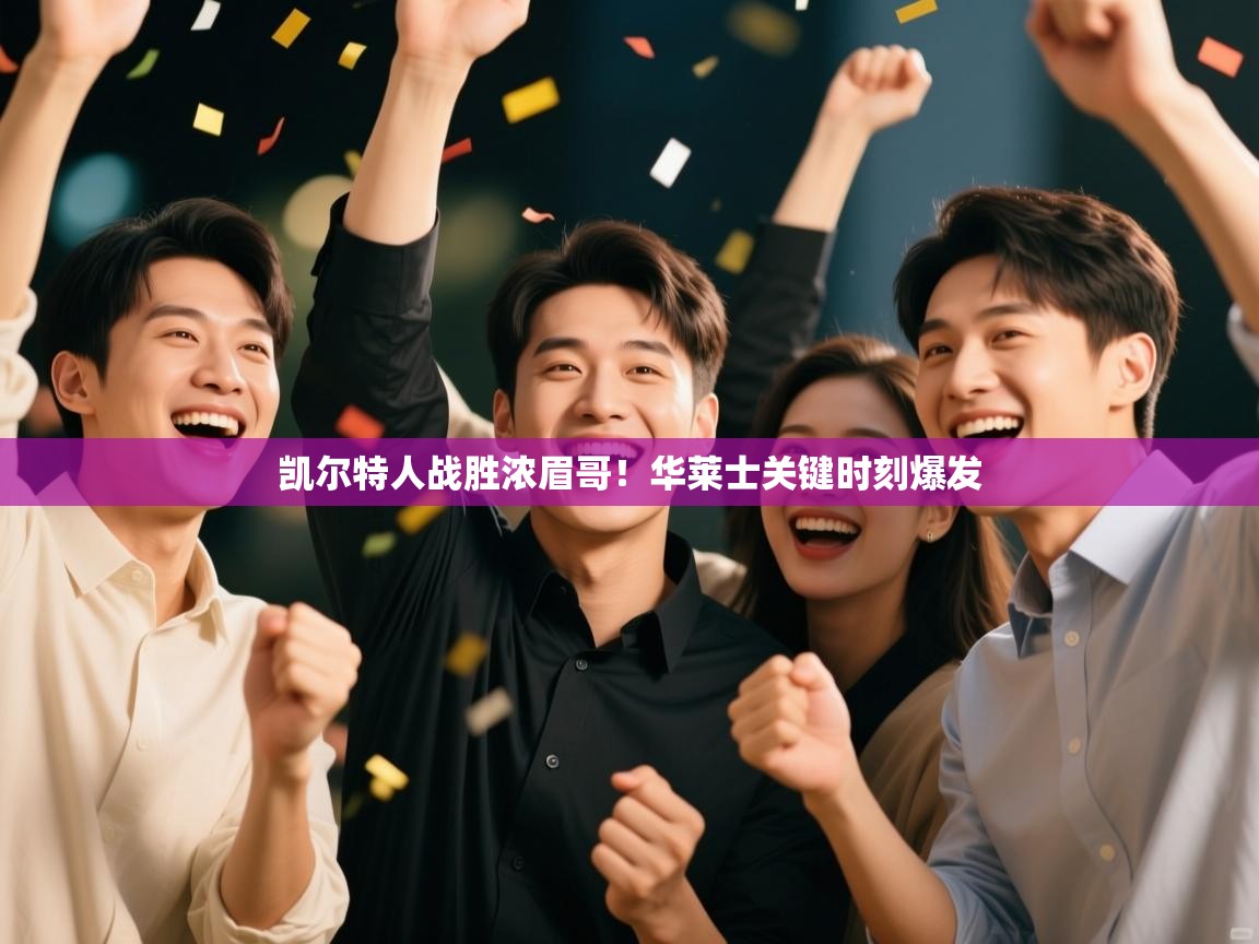 凯尔特人战胜浓眉哥！华莱士关键时刻爆发  第2张