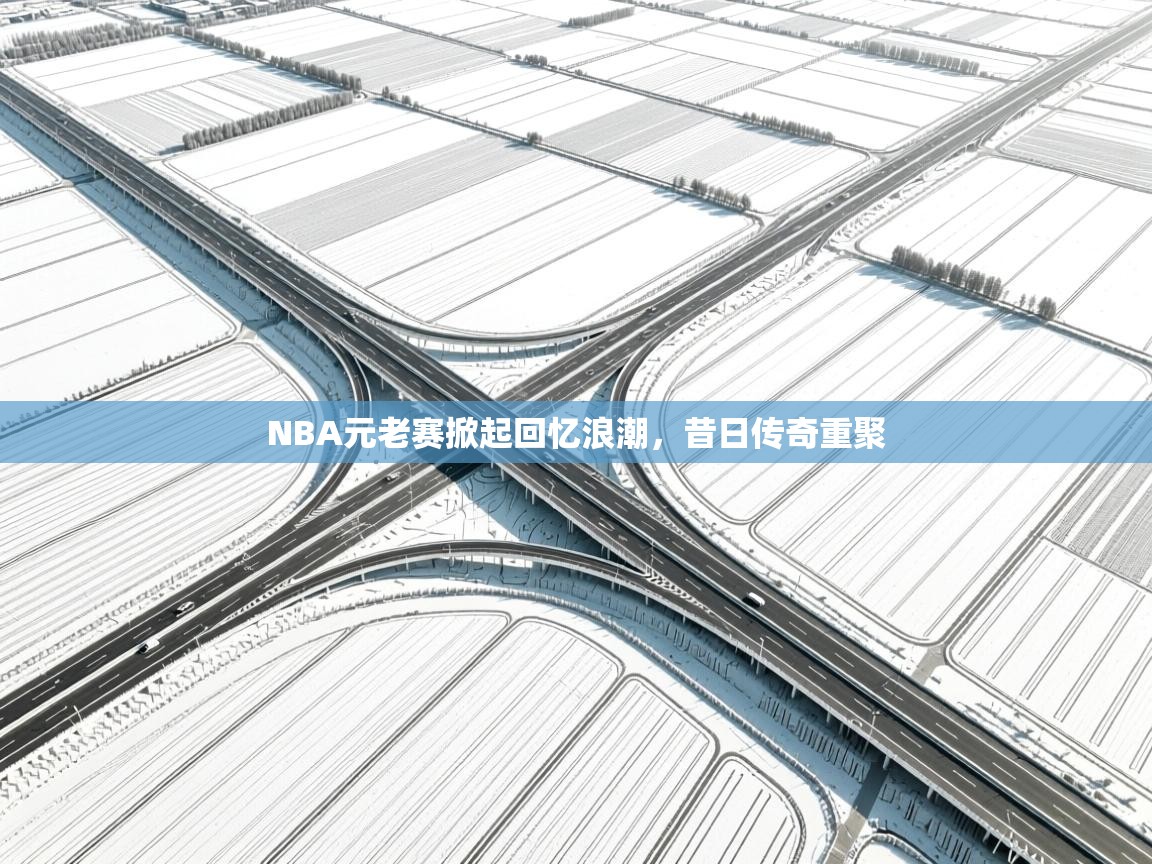 NBA元老赛掀起回忆浪潮，昔日传奇重聚  第1张