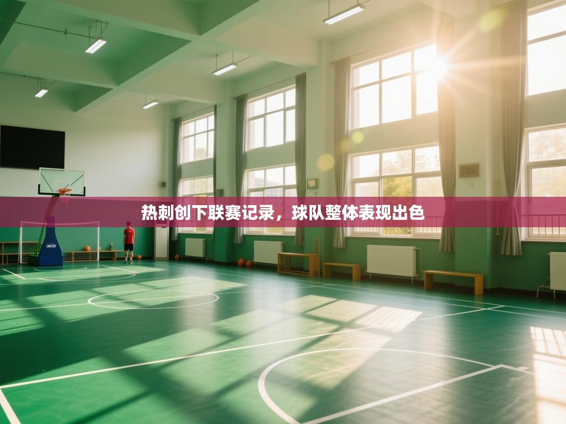 热刺创下联赛记录，球队整体表现出色  第1张