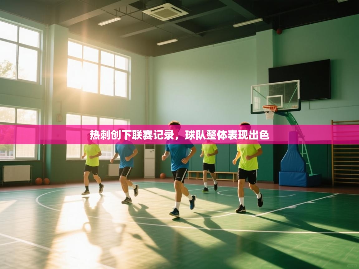 热刺创下联赛记录，球队整体表现出色  第2张