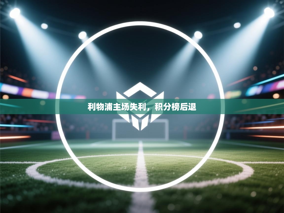 利物浦主场失利，积分榜后退  第2张