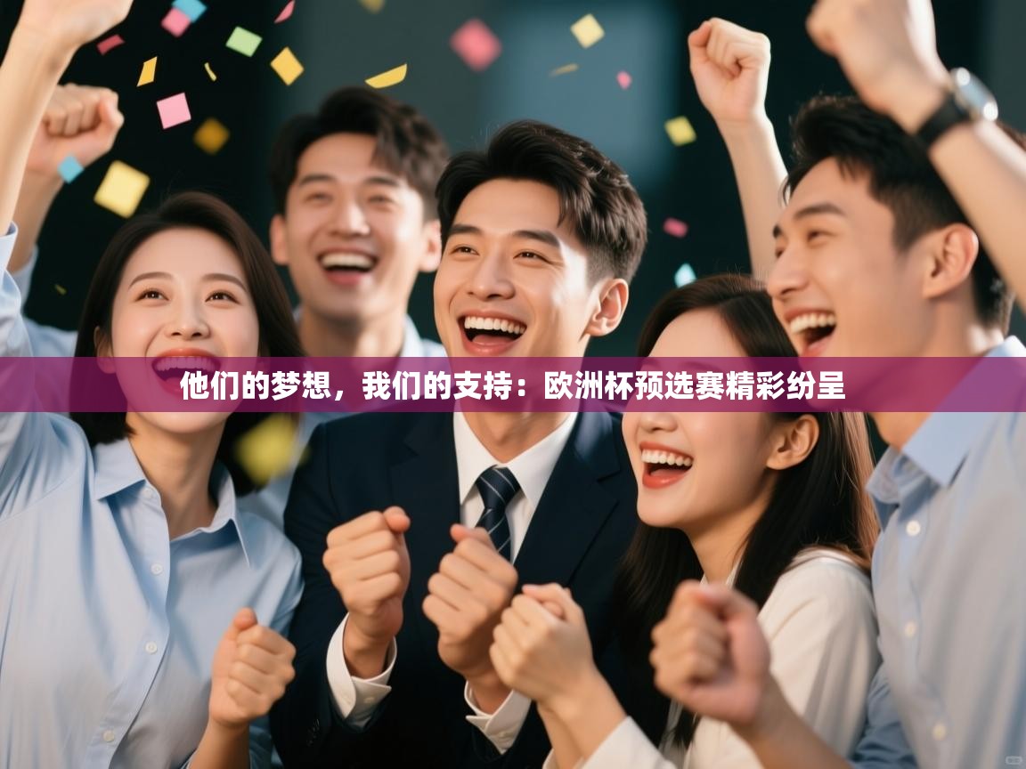 他们的梦想，我们的支持：欧洲杯预选赛精彩纷呈  第1张