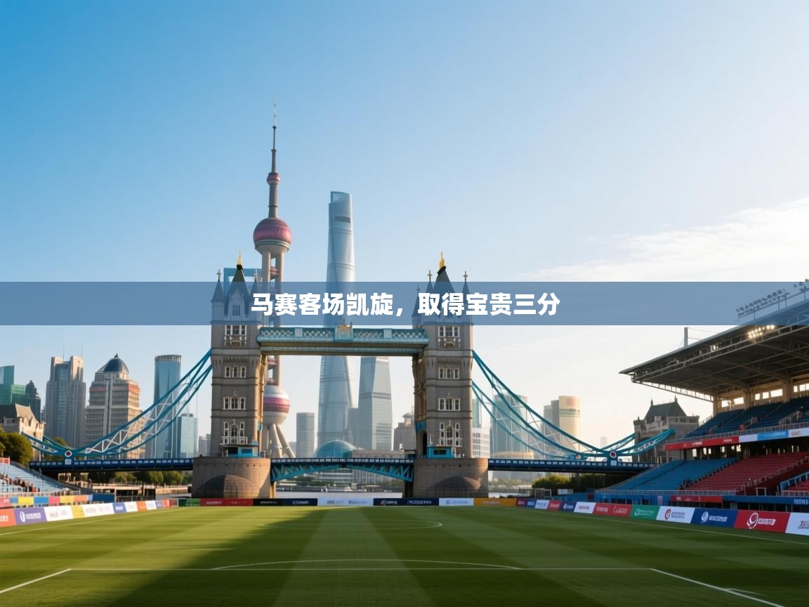 马赛客场凯旋，取得宝贵三分  第1张