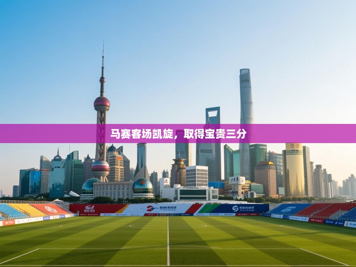 马赛客场凯旋，取得宝贵三分  第2张