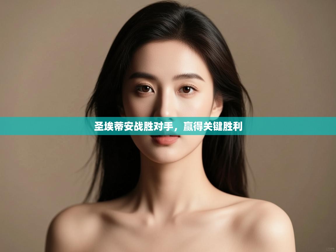 圣埃蒂安战胜对手，赢得关键胜利  第1张