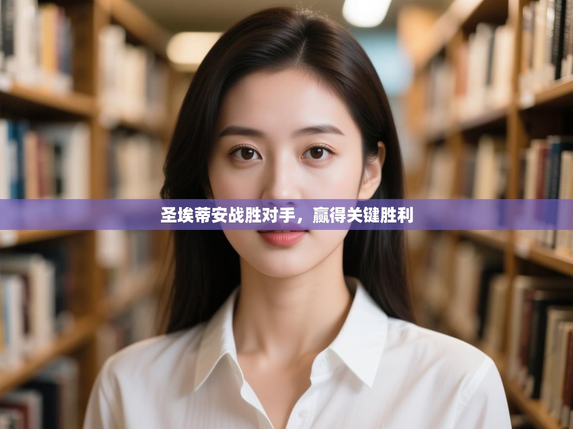 圣埃蒂安战胜对手，赢得关键胜利  第2张