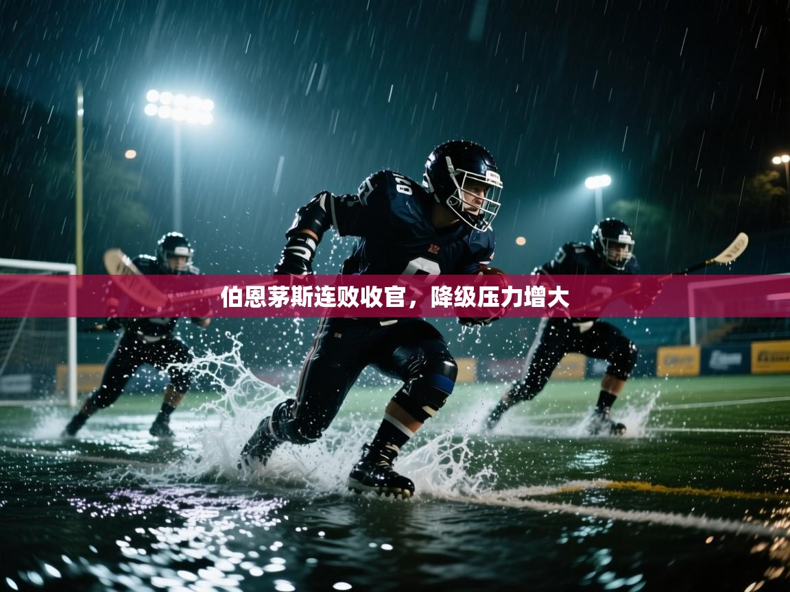 伯恩茅斯连败收官，降级压力增大  第1张