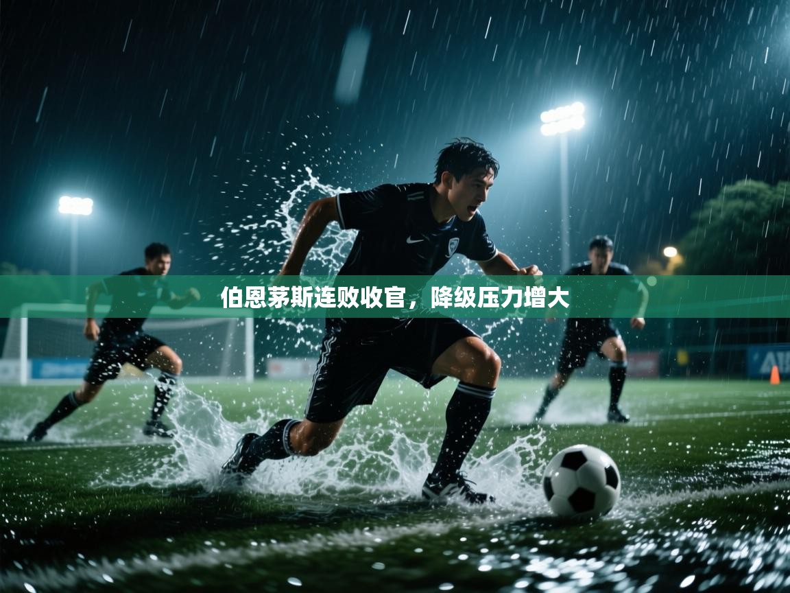 伯恩茅斯连败收官，降级压力增大  第2张