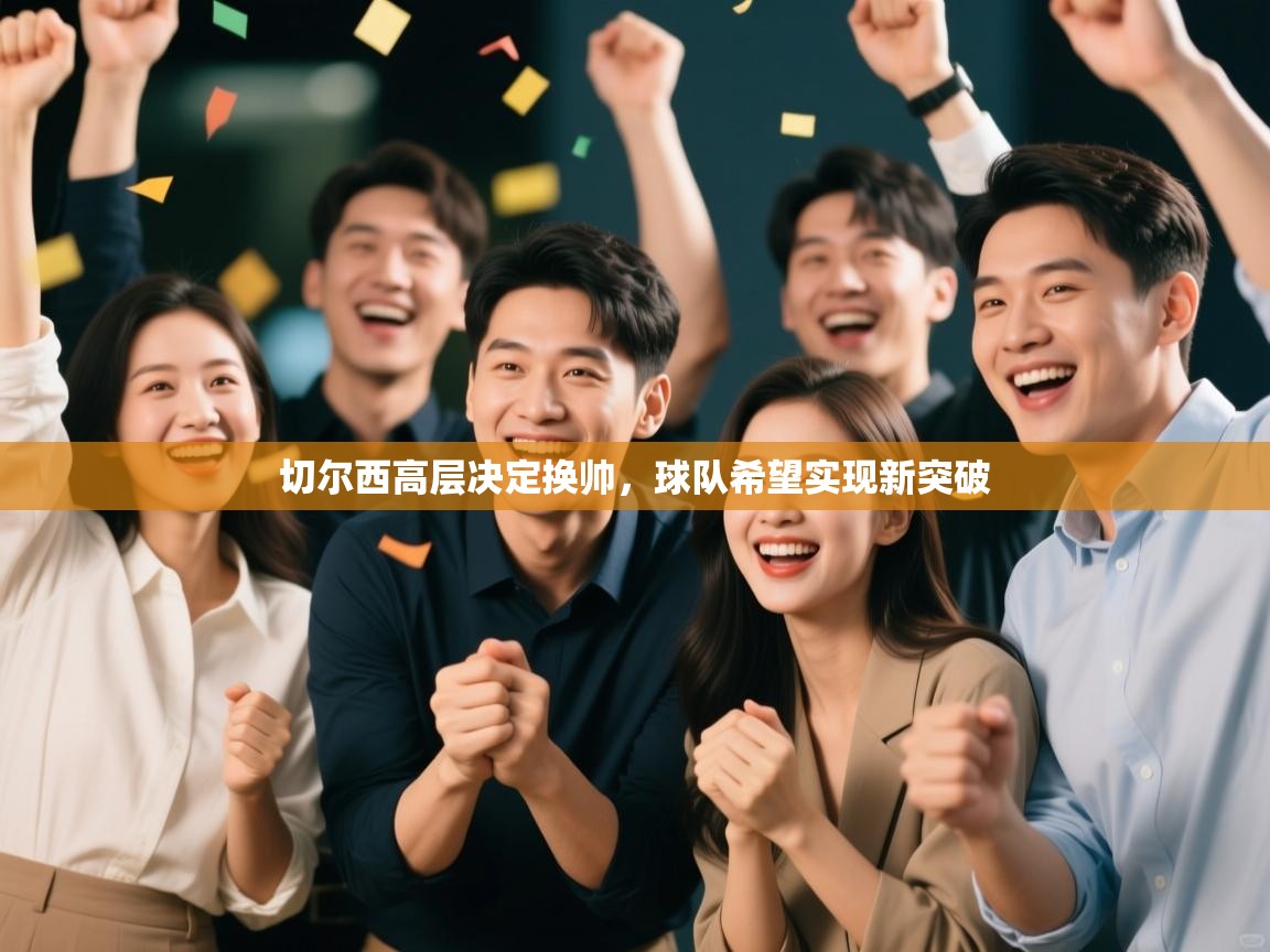 切尔西高层决定换帅，球队希望实现新突破  第2张