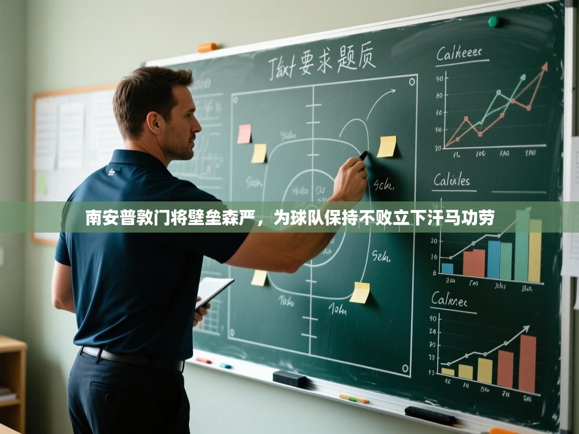 南安普敦门将壁垒森严，为球队保持不败立下汗马功劳  第2张