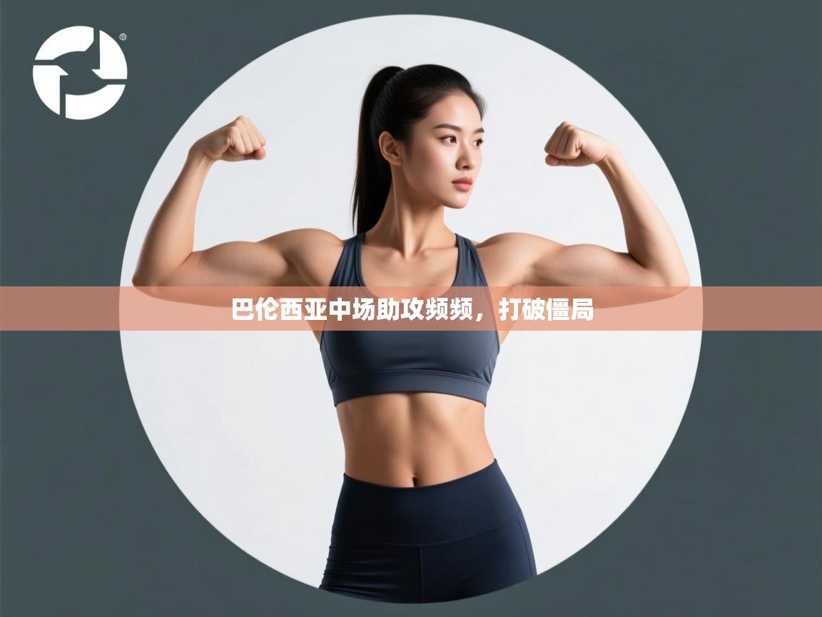 巴伦西亚中场助攻频频，打破僵局  第2张