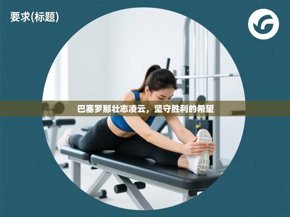 巴塞罗那壮志凌云，坚守胜利的希望  第2张