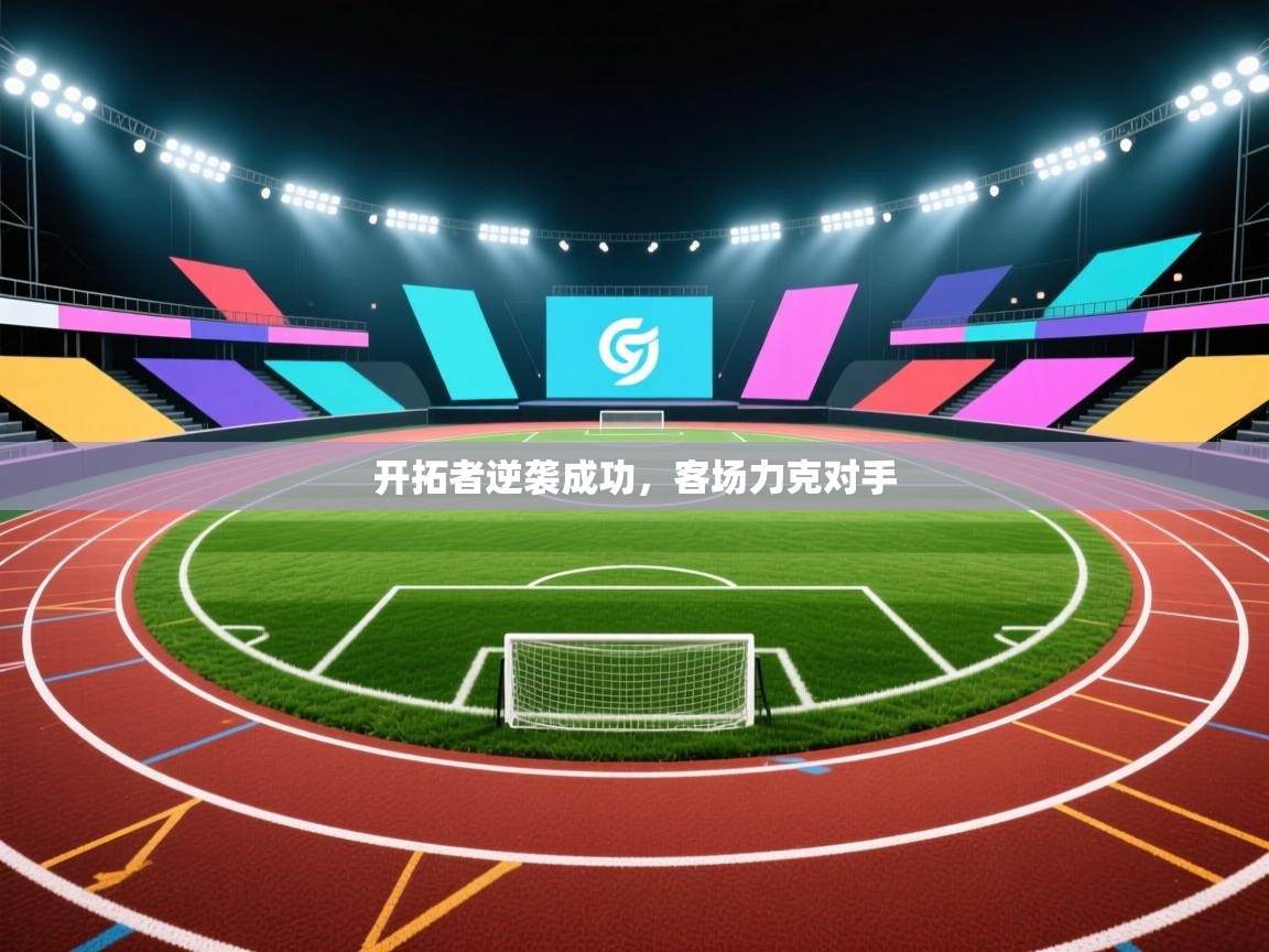 开拓者逆袭成功，客场力克对手  第1张