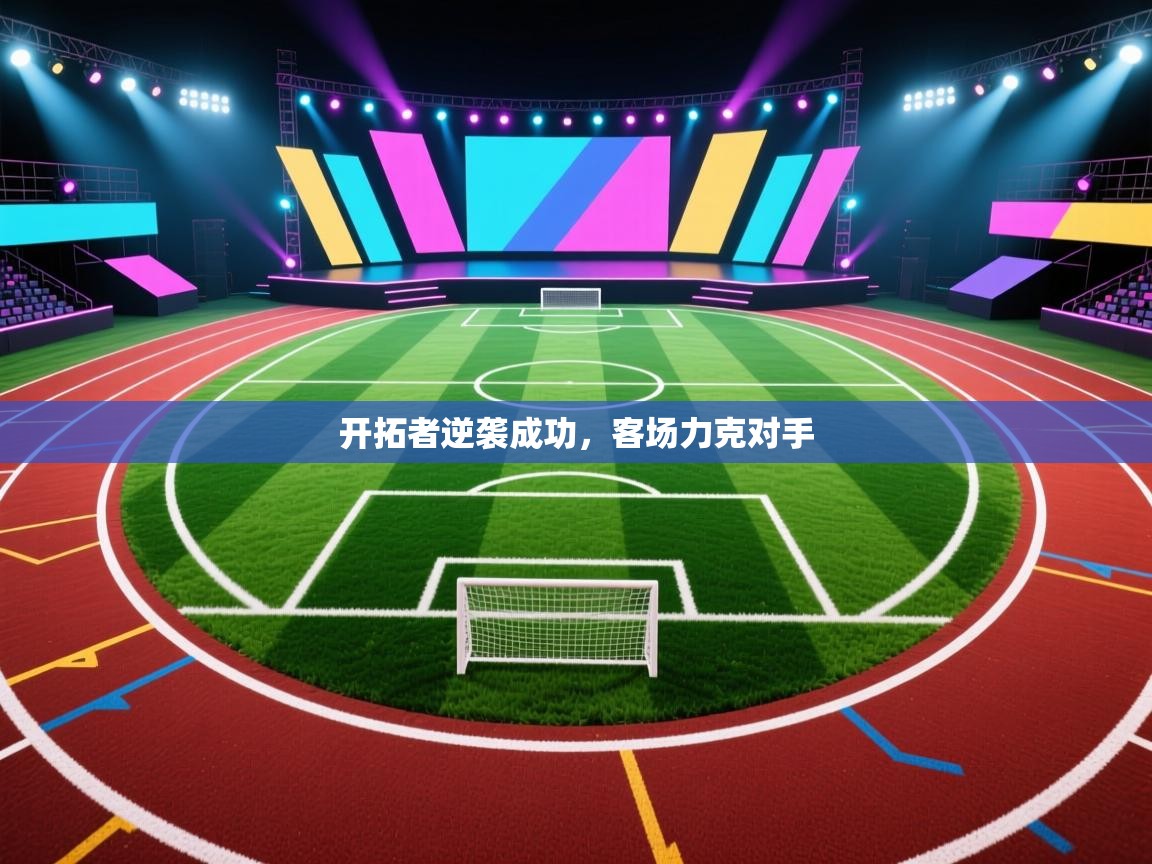 开拓者逆袭成功，客场力克对手  第2张