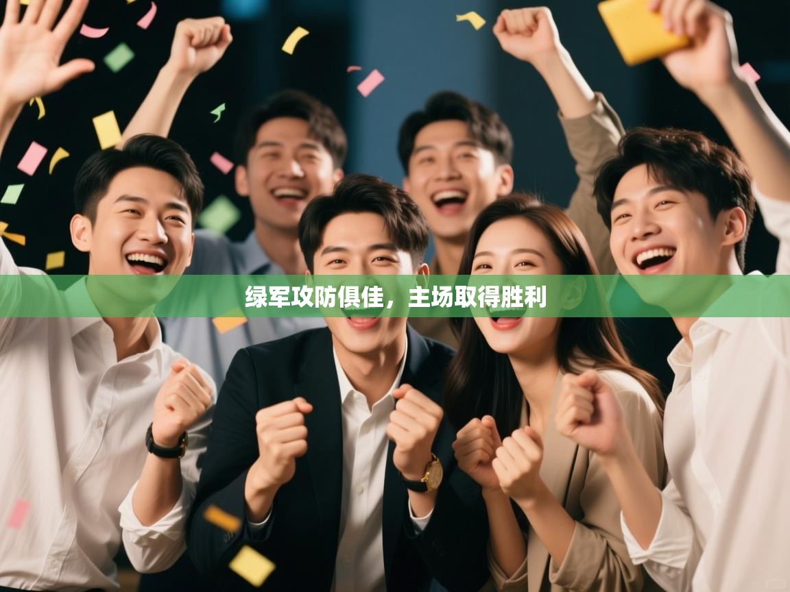 绿军攻防俱佳，主场取得胜利  第2张