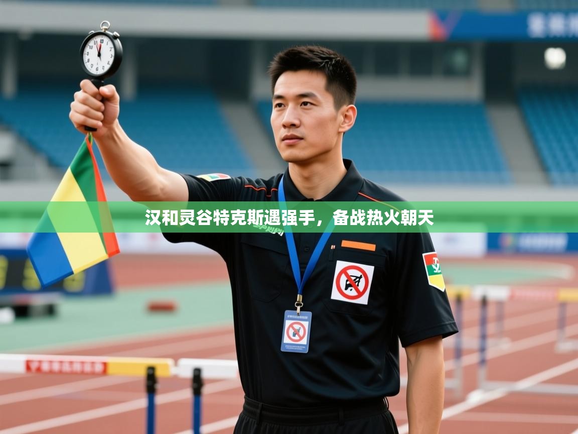 汉和灵谷特克斯遇强手，备战热火朝天  第1张