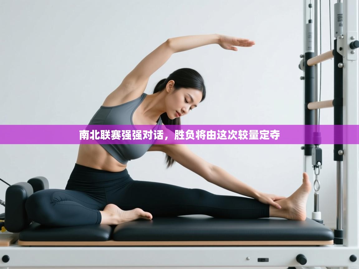 南北联赛强强对话，胜负将由这次较量定夺  第2张