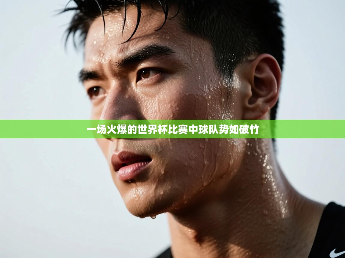 一场火爆的世界杯比赛中球队势如破竹  第1张