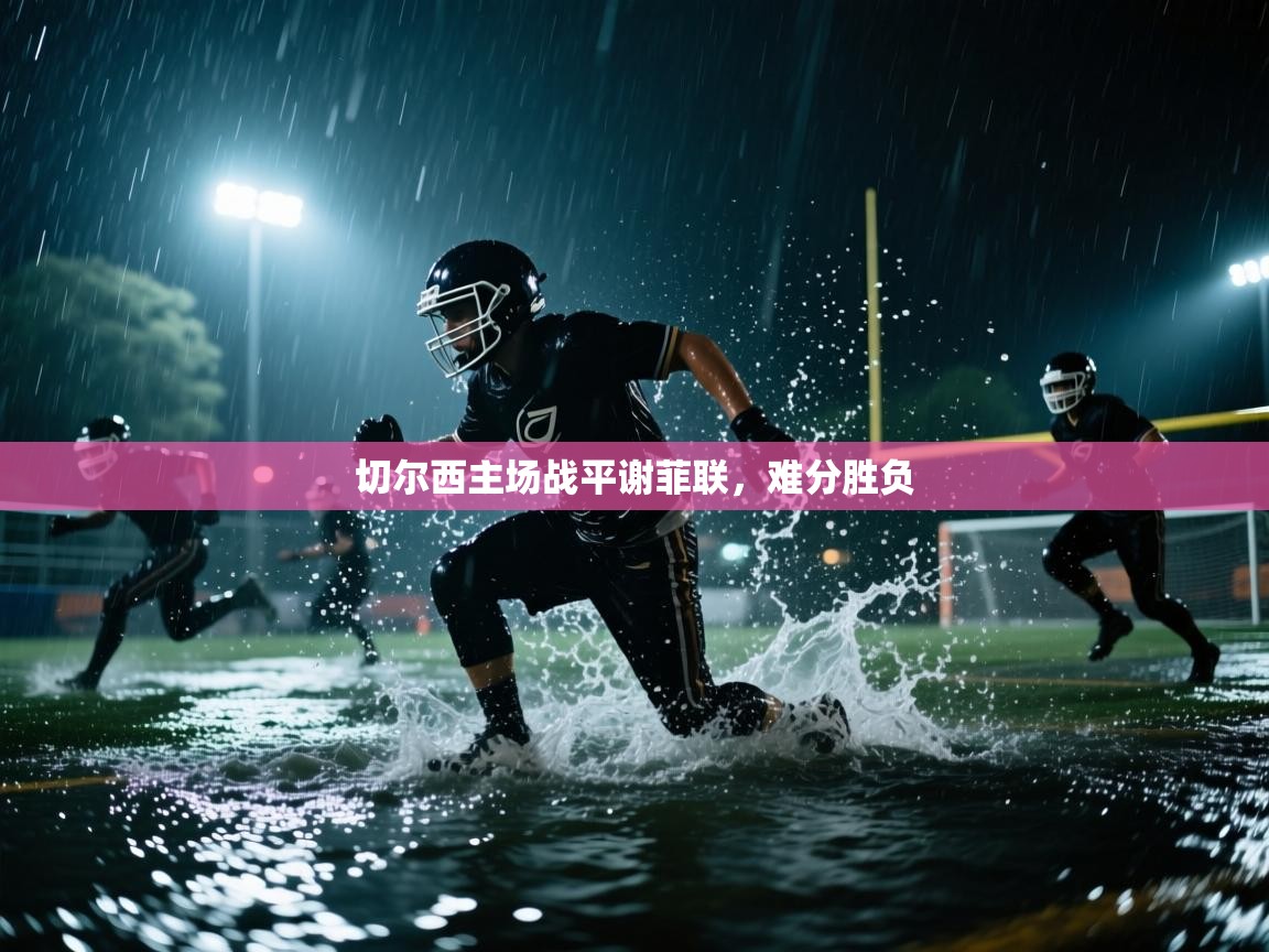 切尔西主场战平谢菲联，难分胜负  第1张