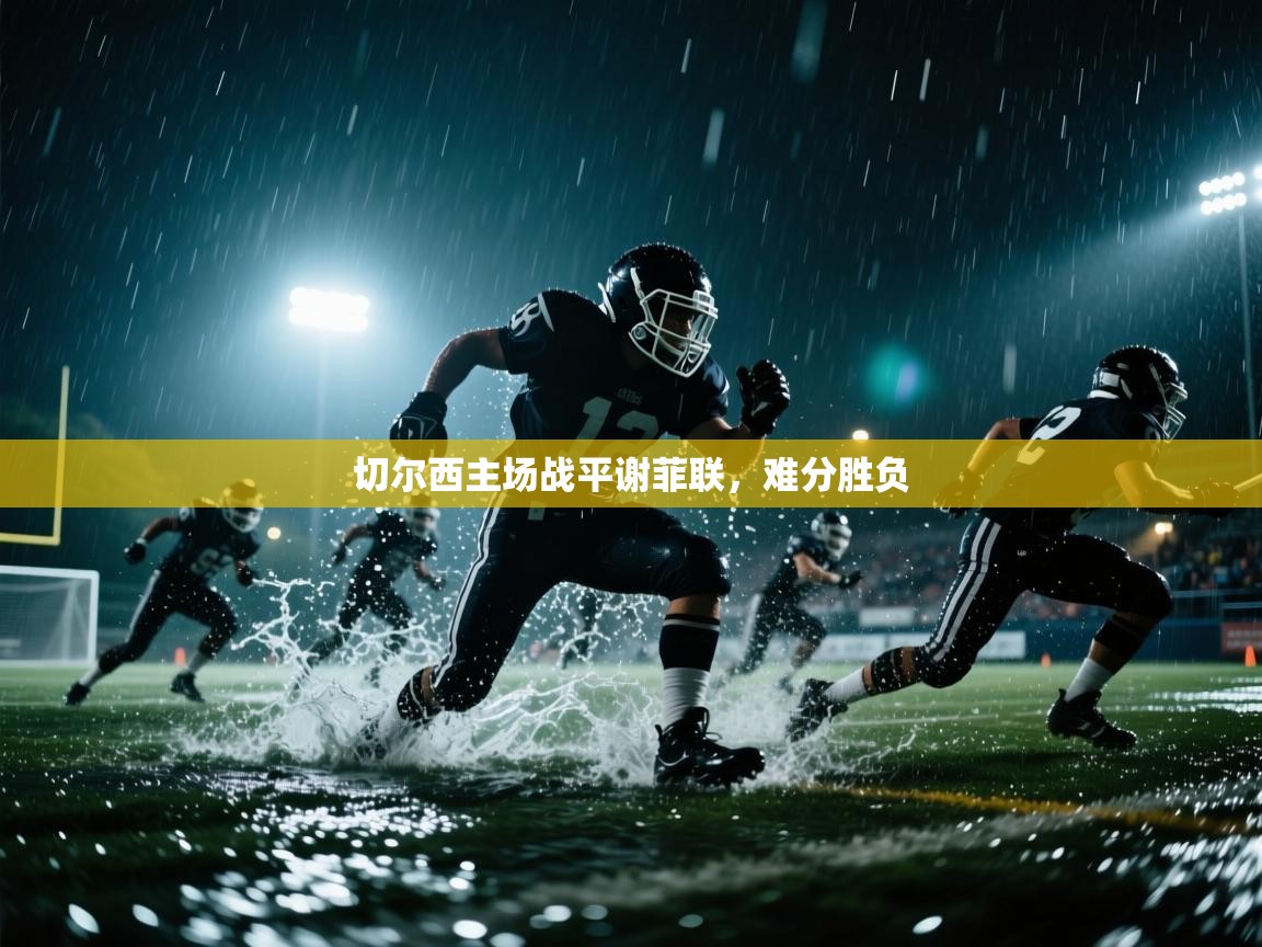 切尔西主场战平谢菲联，难分胜负  第2张