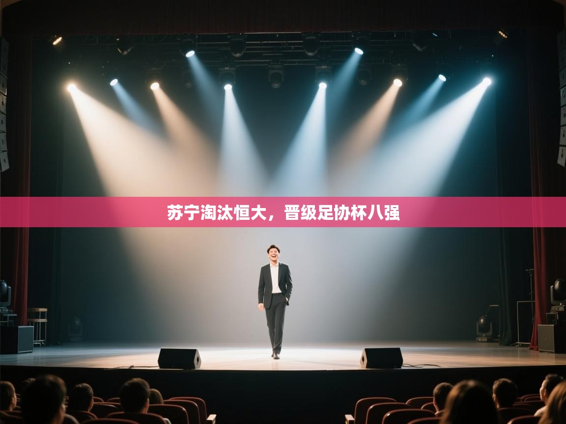 苏宁淘汰恒大，晋级足协杯八强  第1张