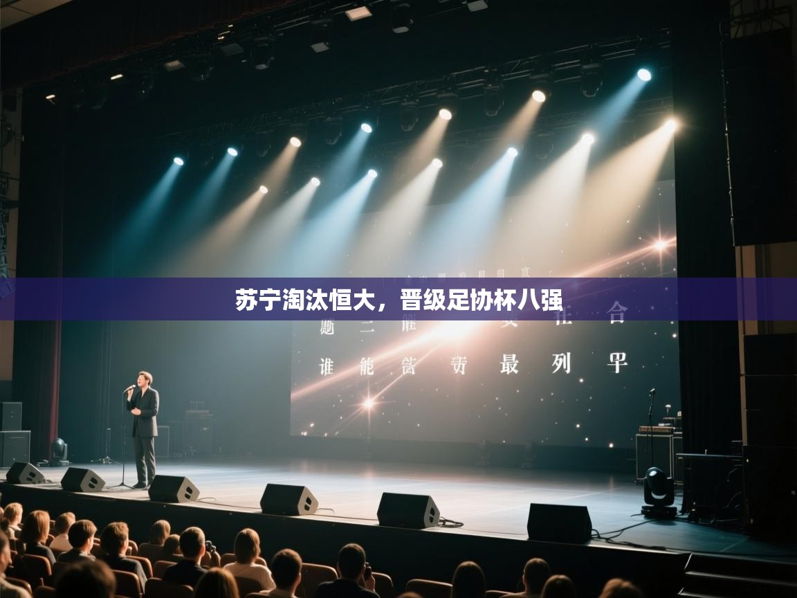 苏宁淘汰恒大，晋级足协杯八强  第2张