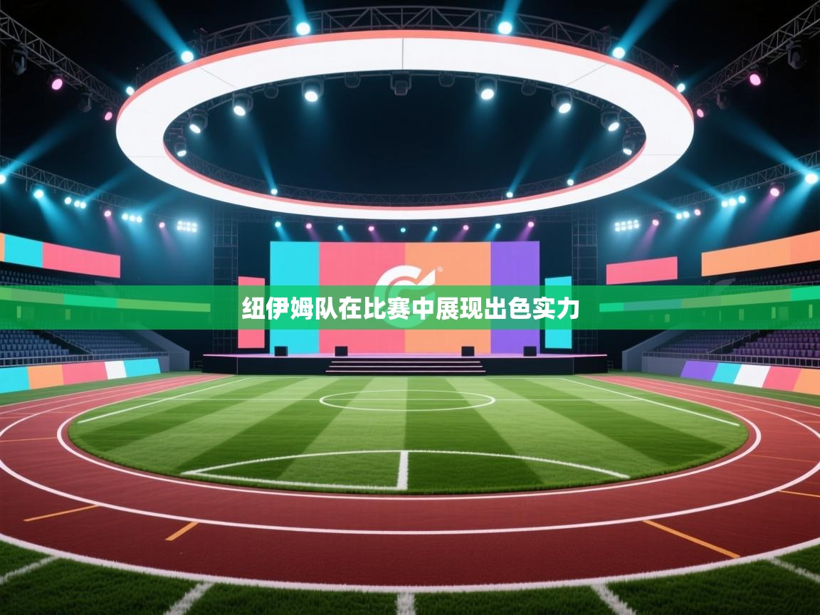 纽伊姆队在比赛中展现出色实力  第2张