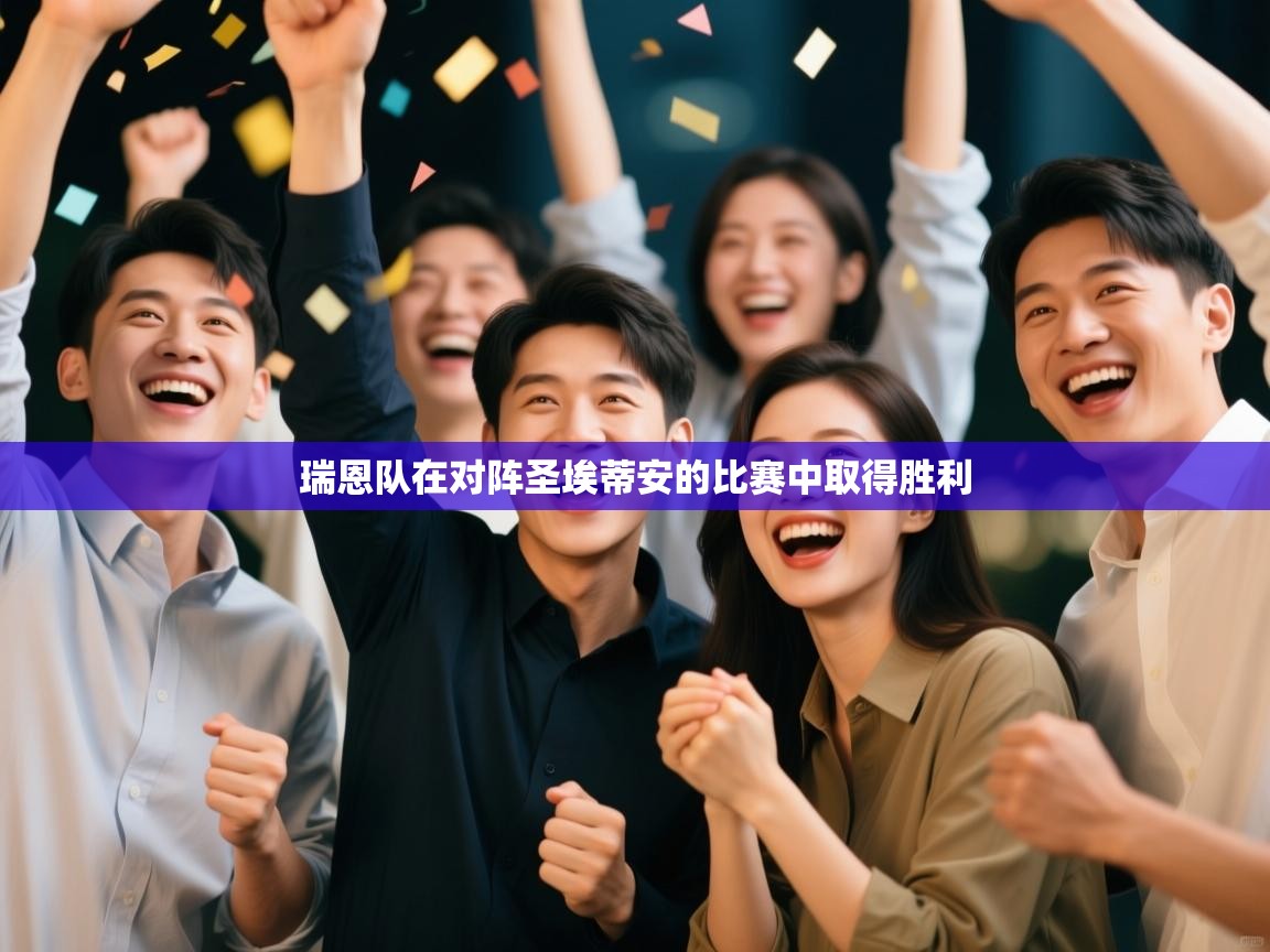 瑞恩队在对阵圣埃蒂安的比赛中取得胜利  第1张