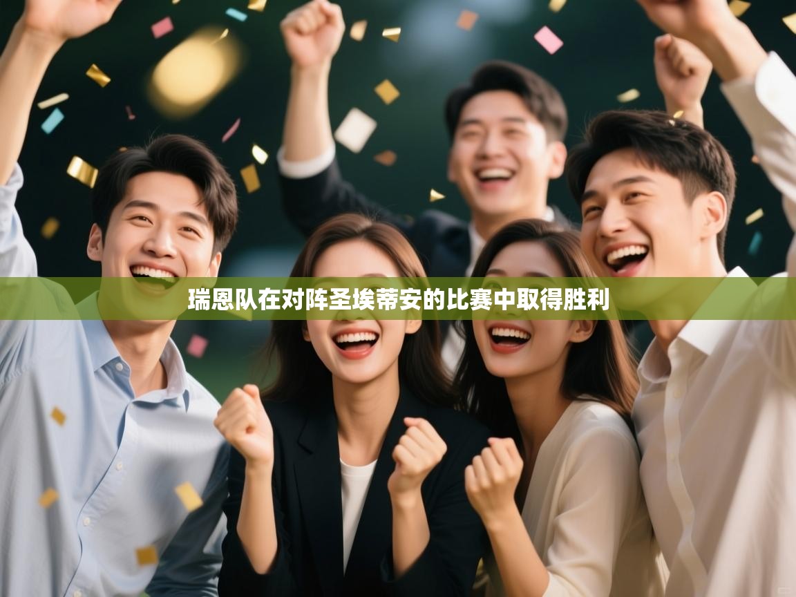 瑞恩队在对阵圣埃蒂安的比赛中取得胜利  第2张