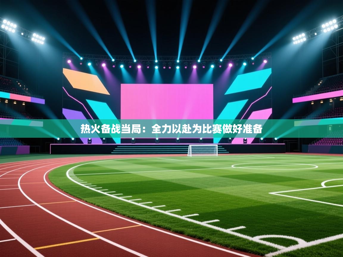 热火备战当局：全力以赴为比赛做好准备  第2张