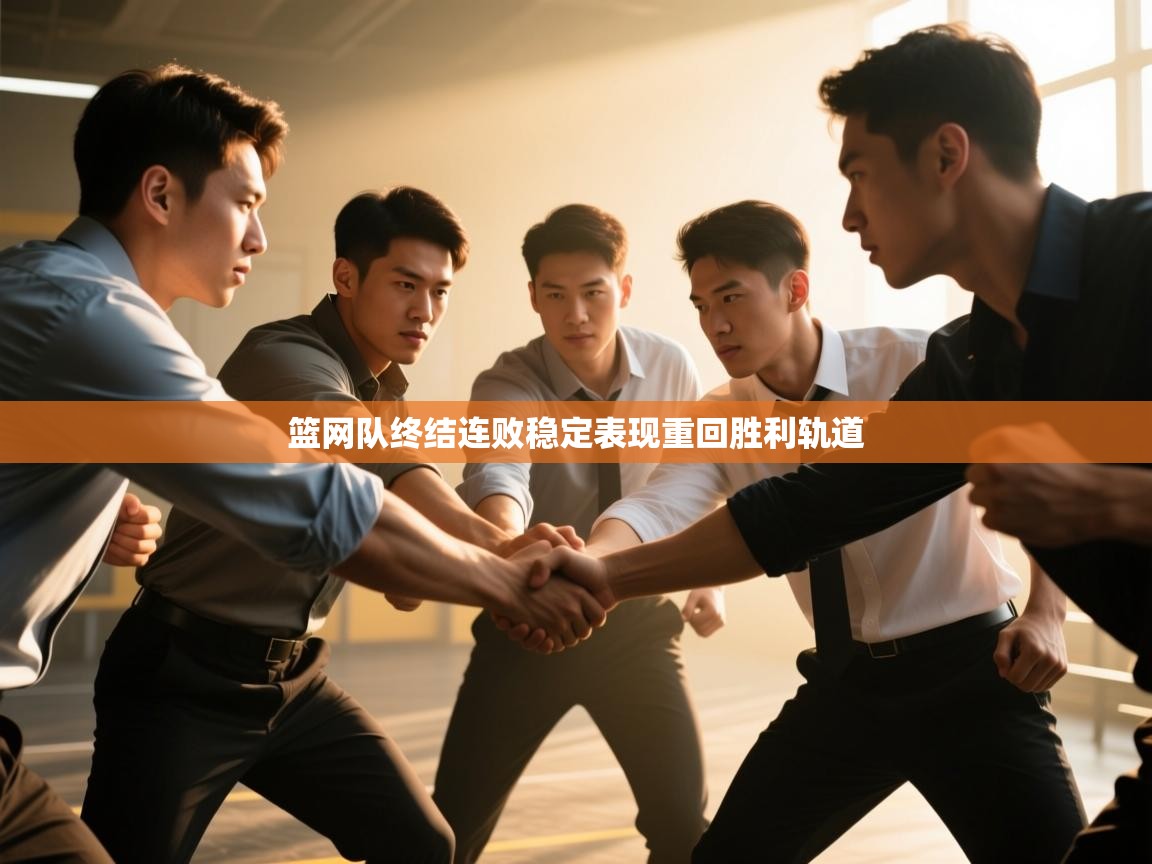 篮网队终结连败稳定表现重回胜利轨道  第2张