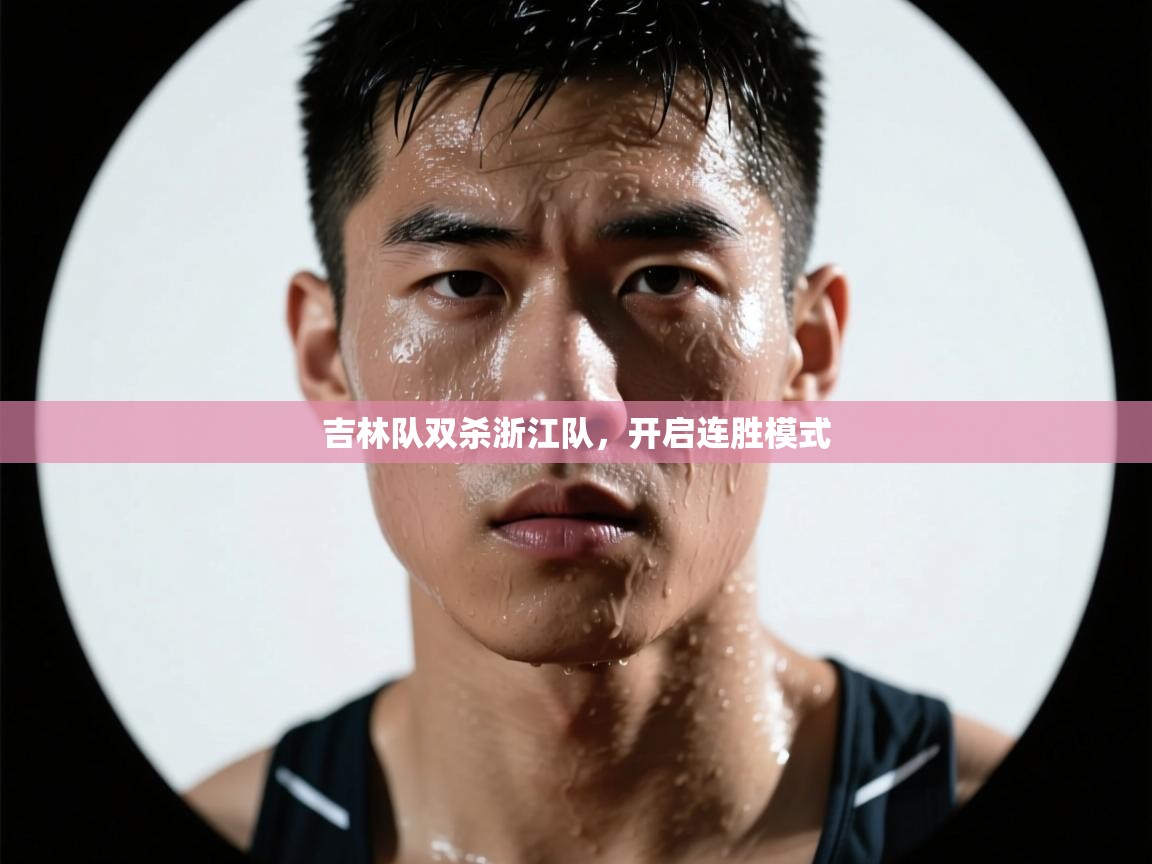 吉林队双杀浙江队，开启连胜模式  第1张