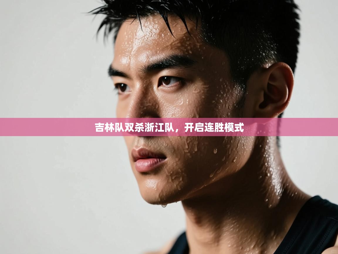 吉林队双杀浙江队，开启连胜模式  第2张