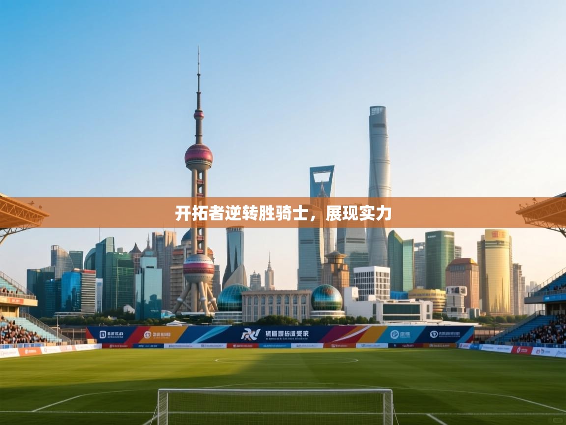 开拓者逆转胜骑士，展现实力  第1张