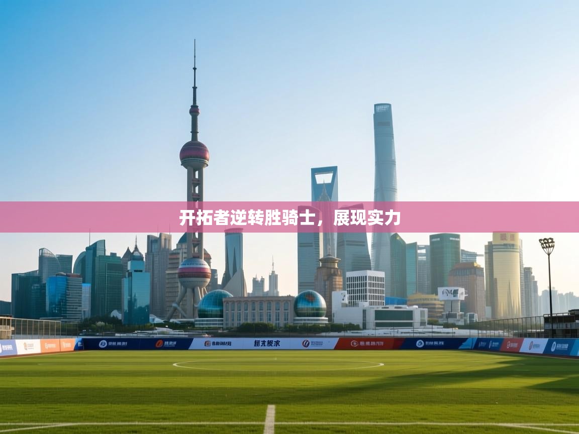 开拓者逆转胜骑士，展现实力  第2张