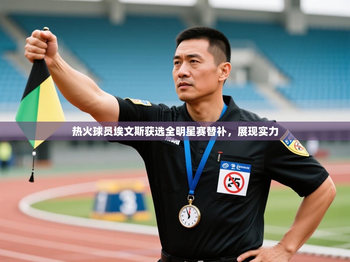 热火球员埃文斯获选全明星赛替补，展现实力  第1张