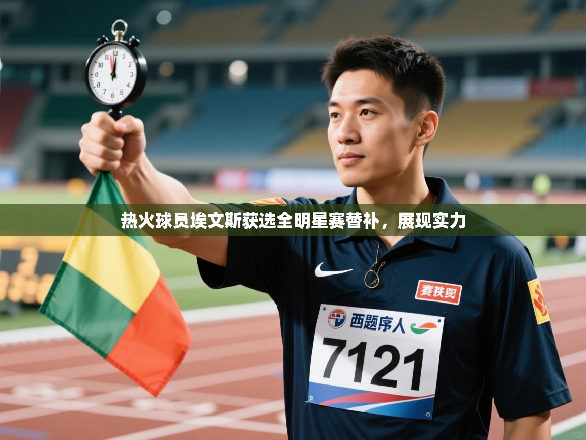 热火球员埃文斯获选全明星赛替补，展现实力  第2张