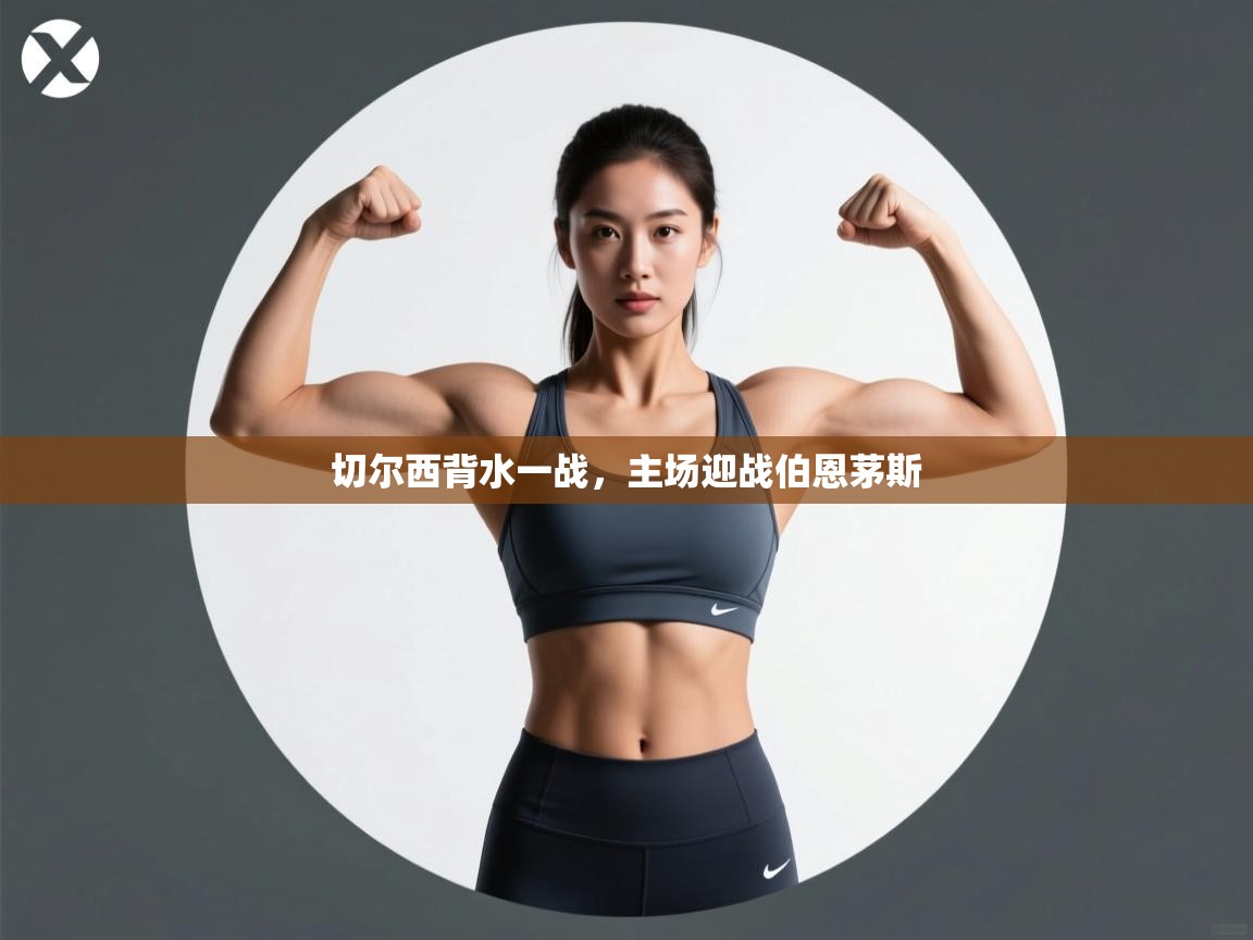 切尔西背水一战，主场迎战伯恩茅斯  第1张