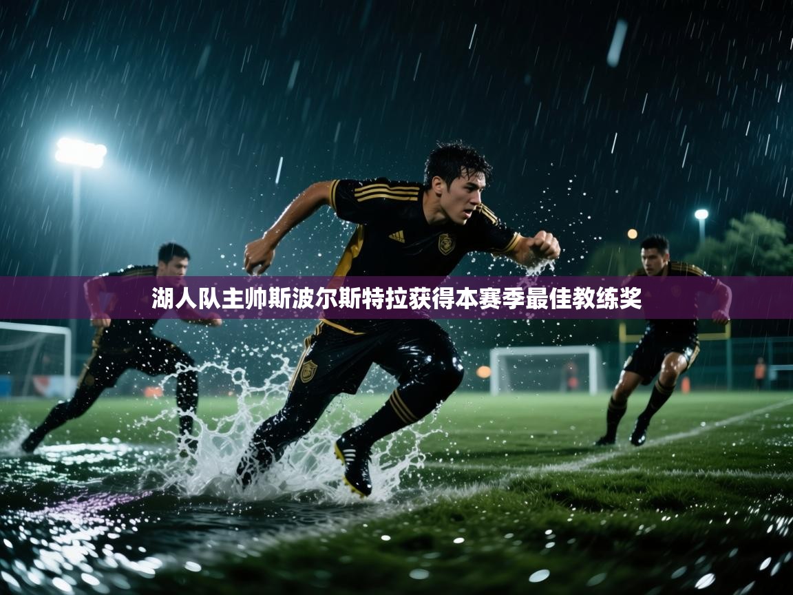 湖人队主帅斯波尔斯特拉获得本赛季最佳教练奖 第1张